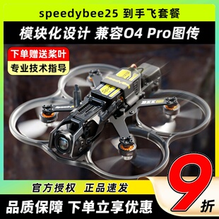 Bee25穿越机全套到手飞speedy bee 2.5寸圈圈机bee25适配O4 Pro
