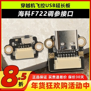 HAKRC海科F144飞控穿越机USB调参延长板F722 AIO插座TYPEC延长线