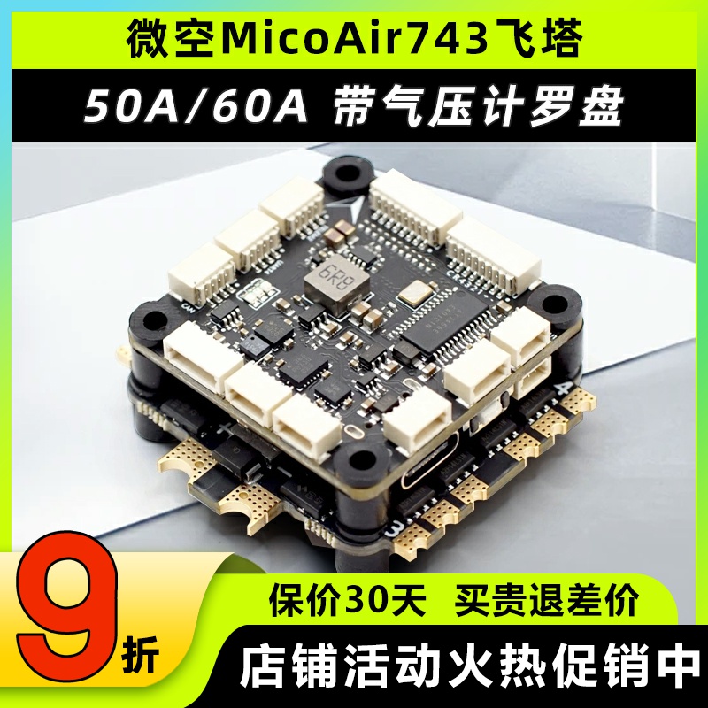 微空MicoAir743飞控支持APM PX4 INAV BF固件高性能穿越机FPV飞塔