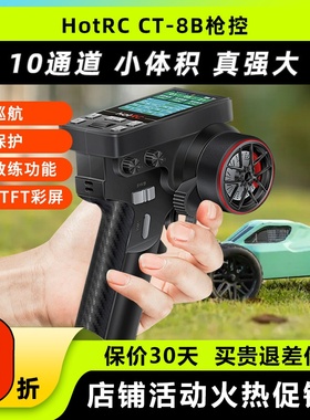 华航HOTRC CT8B遥控器彩屏多功能枪控2.4G接收机越野车船模攀爬车