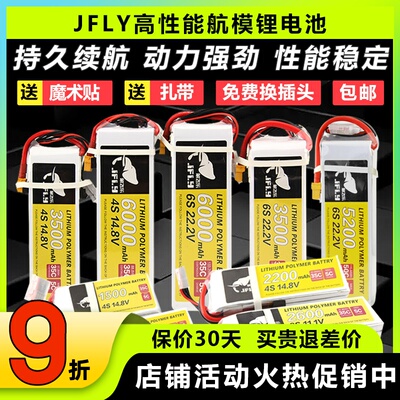 JFLY象飞乐航模锂电池2s3s4s6s