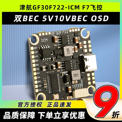 津GF30F722-ICM穿越机F7飞控