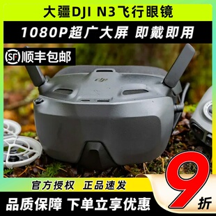 DJI大疆N3眼镜穿越机飞行眼镜O4图传天空端Goggles3无人机FPV眼镜
