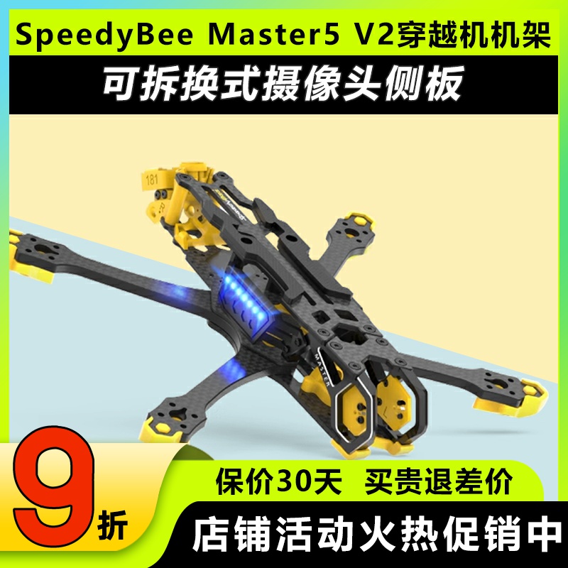 SpeedyBeeMaster5V2穿越机机架