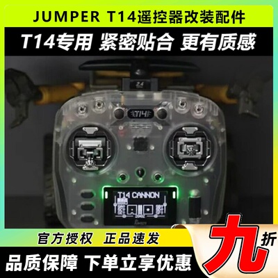 JUMPERT14遥控器保护壳改装配件