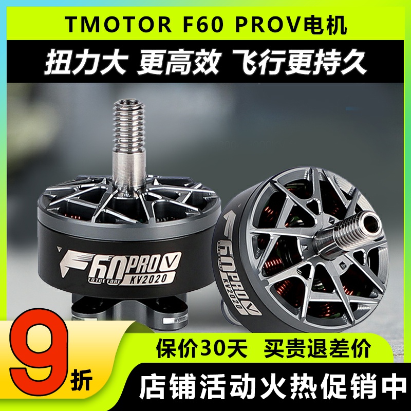 T-MOTORF60proV穿越机电机
