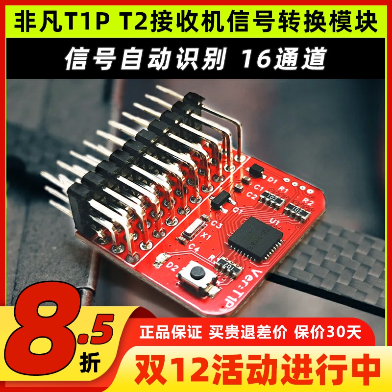 非凡T1PT2接收机信号转换模块