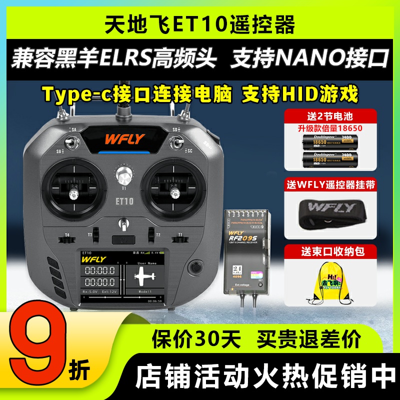 天地飞ET10遥控10通支持黑羊ELRS