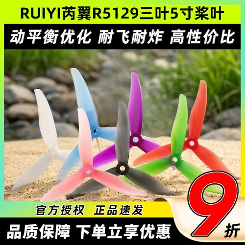 RUIYI芮翼R5129三叶5五寸桨叶FPV穿越机5寸桨叶竞速花飞练习桨叶