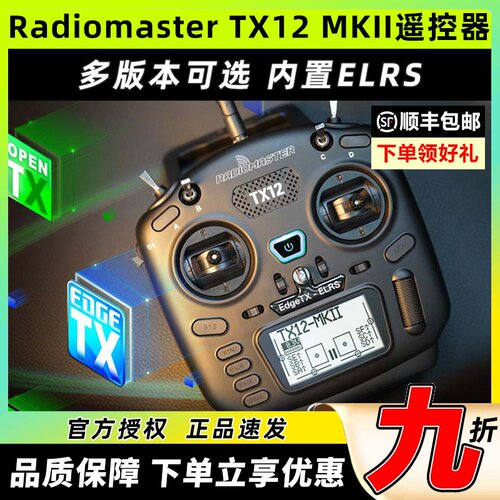 RadiomasterTX12mkII遥控器