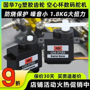 7g国华塑胶齿轮航模固定翼三角翼数码舵机智能家具无人机车船配件