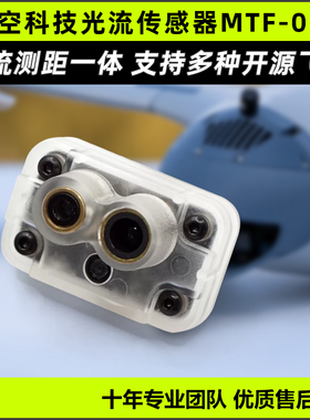 微空科技光流传感器MTF-01P无人机室内定位测距模块光流测距一体