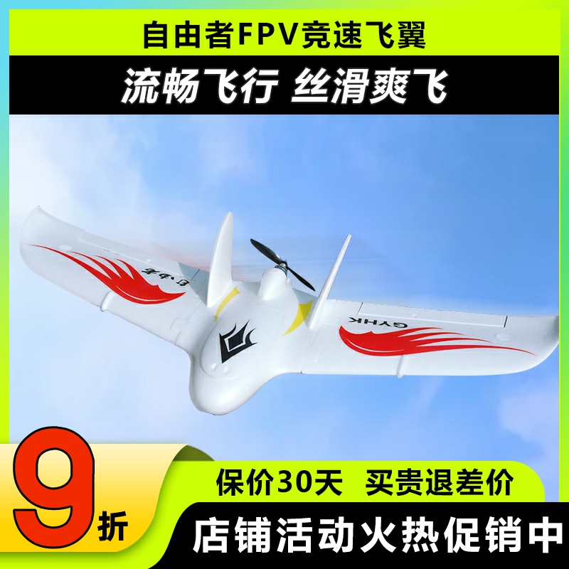 自由者飞翼FPV三角翼滑翔机竞速