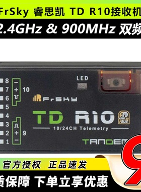 FrSky 睿思凯 TD R10 双频接收机2.4GHz 900MHz  10CH PWM通道