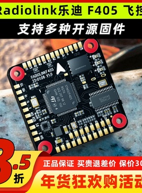 Radiolink乐迪F405飞控开源固件APM INAV BF调参穿越机无人机飞控