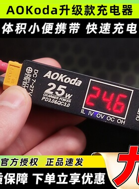 AOKoda QC3.0航模电池固定翼穿越机电池充电器手机快充XT60转USB