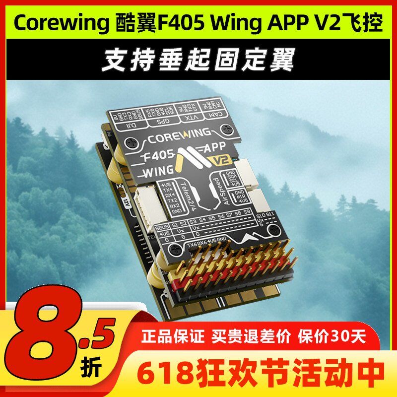 Corewing酷翼F405 Wing 固定翼飞控无人机飞控穿越机飞控