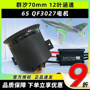 群汐70mm涵道电机风扇12叶正反桨叶涡轮QF3027航模涡喷发动机套装