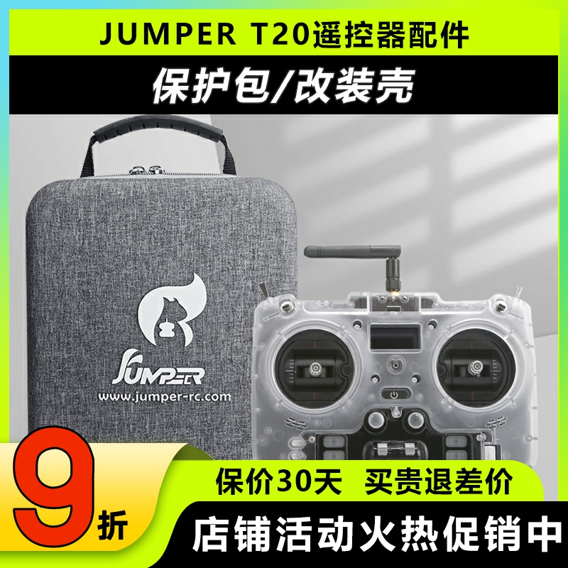 JUMPERT20控包收纳包改装外壳