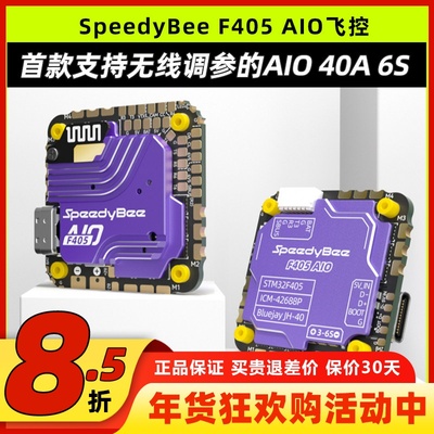 SpeedyBeeF405AIO飞控40A电调