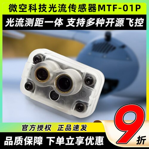 微空科技光流传感器MTF-01P无人机室内定位测距模块光流测距一体