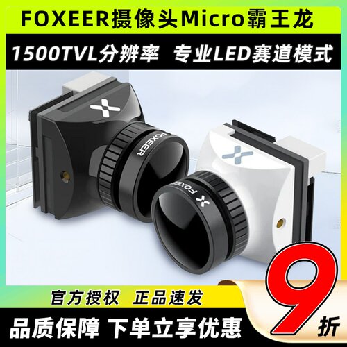 FOXEER霸王龙摄像头FPV穿越机花式竞速MICRO 1500TVL全能超宽镜头