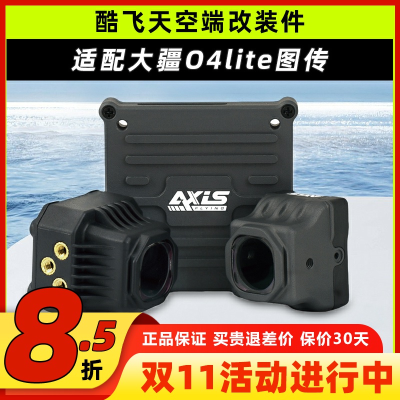 大疆o4图传改装配件镜头防护FPV