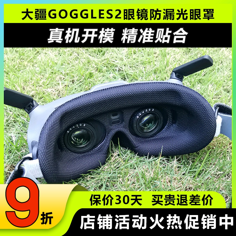大疆DJI GOGGLES2防漏光海绵眼罩眼镜面罩副厂配件O3天空端