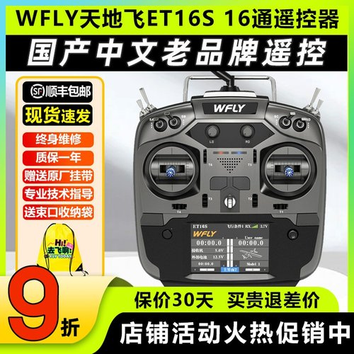 天地飞et16s航模遥控器穿越机
