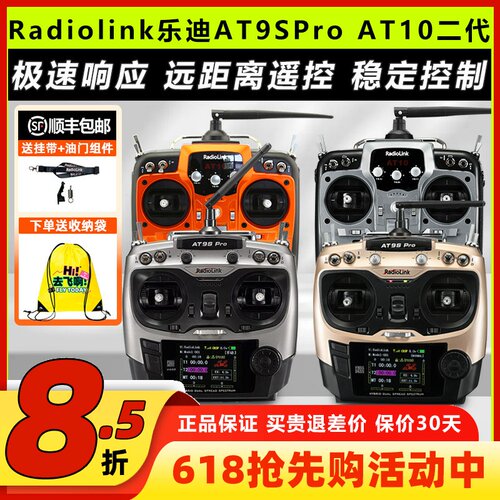 乐迪AT9SProAT10航模遥控器
