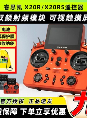 FrSky睿思凯遥控器X20RS航模遥控器24通道915M/2.4G双频睿思凯X20
