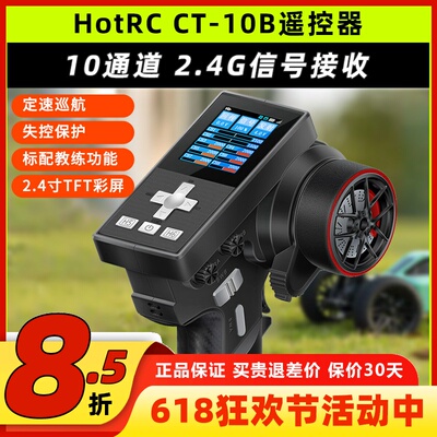 HotRC华航CT8B CT10B遥控器2.4G接收机枪控8通道攀岩越野卡车船模