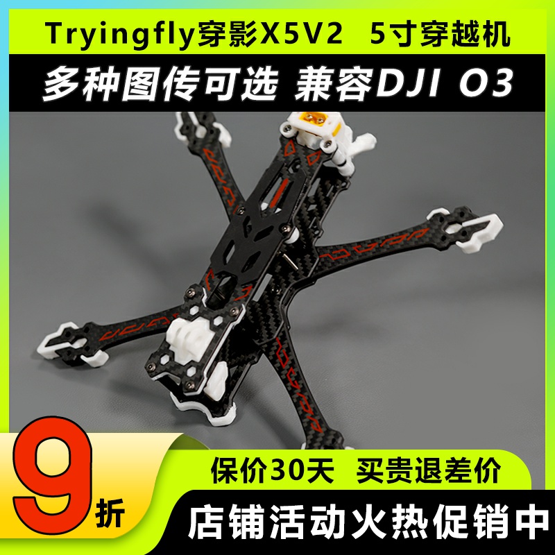 穿影x5V2五5寸FPV穿越机机架