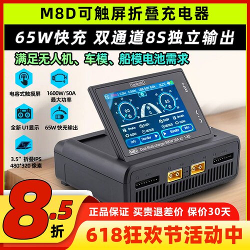 ToolkitRC M8D可触屏折叠屏智能充电器8S双通道平衡充独立输出65W