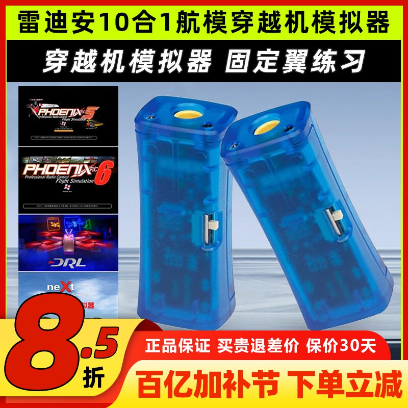 FPV穿越机10合1模拟器加密狗固定翼飞行训练DRL DCL凤凰5模拟器