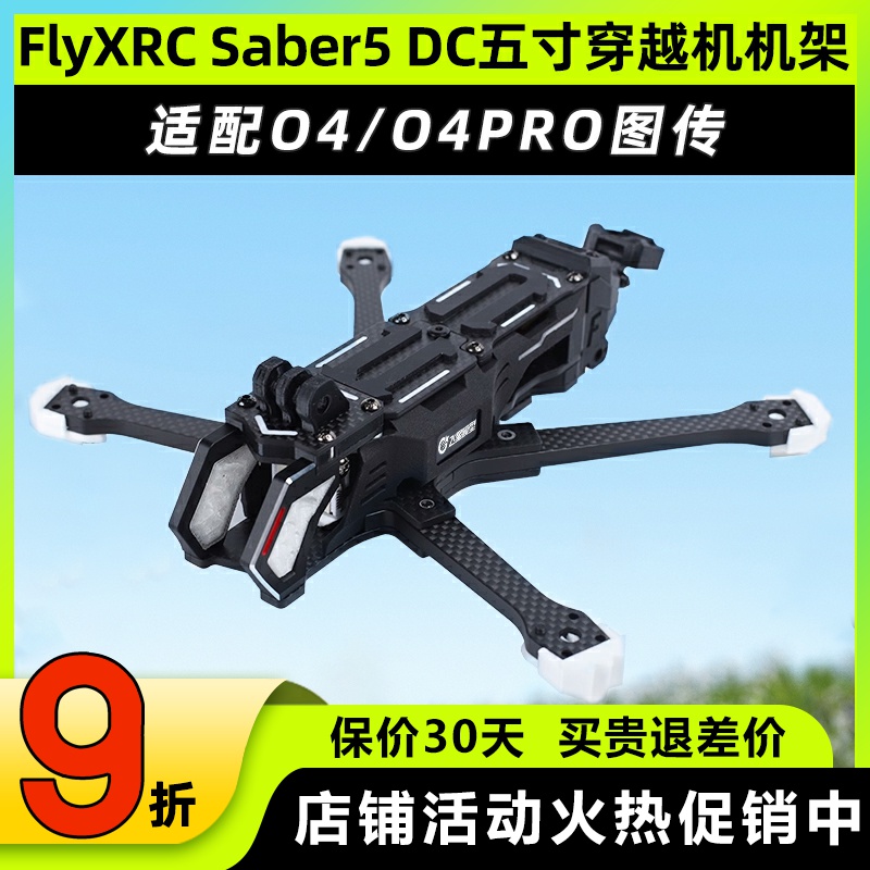 FlyXRC Saber5 DC五寸穿越机机架个性侧板可选适配Vista/O4/O4PRO