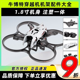 牛博特Lumo18穿越机机架1.8寸无人机FPV配件保护圈机身电池天线