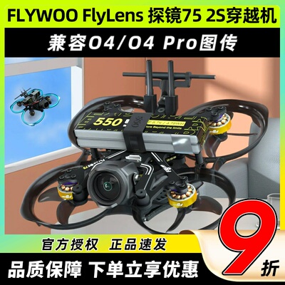 FLYWOO FlyLens 探镜75 2S穿越机FPV适配O4/O4PRO室内迷你圈圈机