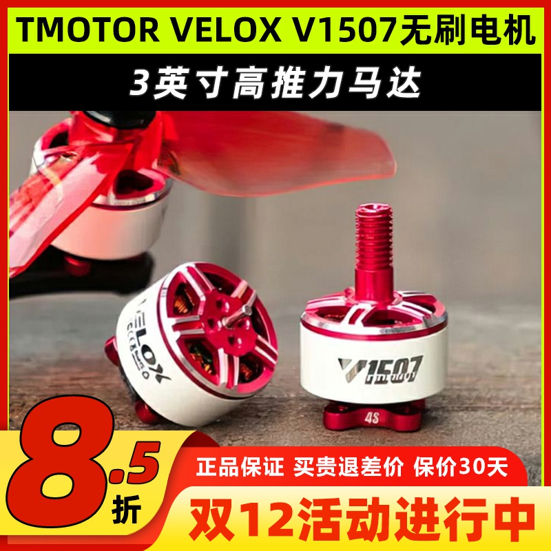 TMOTORVELOXV1507无刷电机