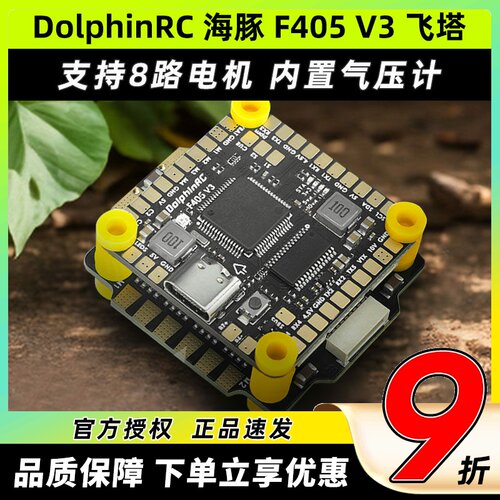 DolphinRC海豚F405V350A60A飞塔