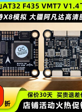 重山AT32 F435 VMT7飞控FPV穿越机支持X8模拟阿凡达DJI高清图传