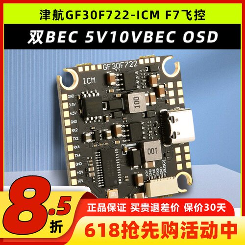 津GF30F722-ICM穿越机F7飞控