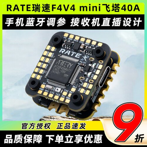 RATE瑞速F4V4mini飞塔40A