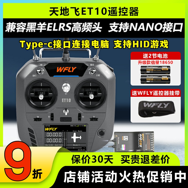 天地飞ET10遥控10通支持黑羊ELRS