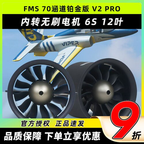 FMS涵道动力组70mmProV212叶升级