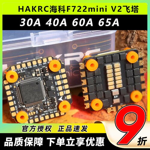 HAKRC海科F722电调v2飞塔穿越机