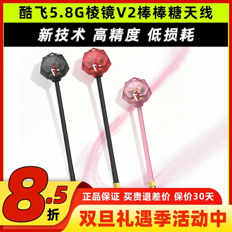 酷飞5.8G棱镜V2棒棒糖图传天线