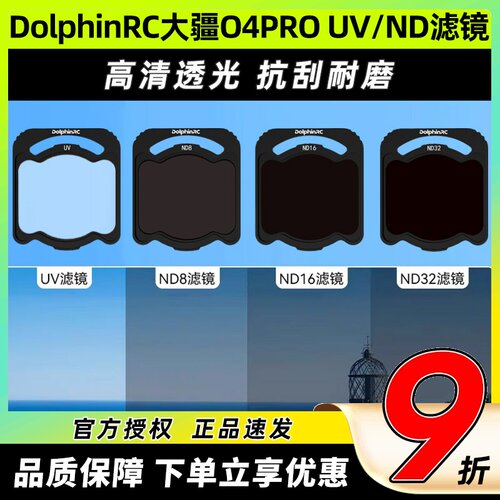 DolphinRC O4PRO滤镜适用DJI大疆ND UV滤镜套装穿越机FPV镜头保护