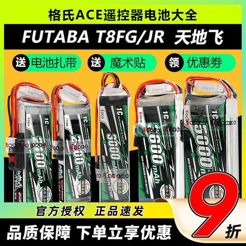 格氏控电遥控器电池16sz天地飞