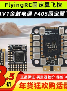 FlyingRC固定翼飞控40A电调MK1 MINI总监飞控F4航模FPV穿越机F405
